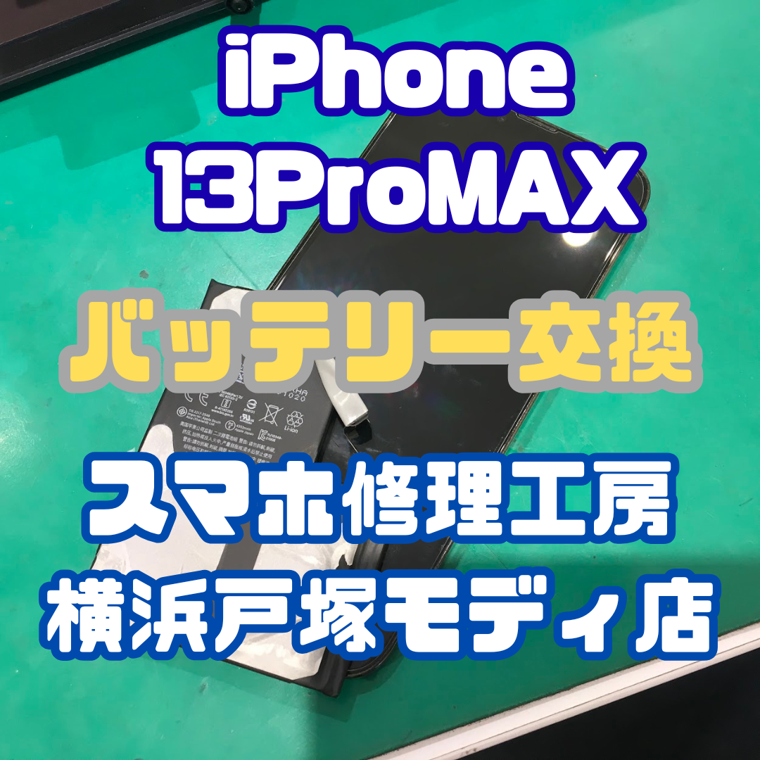【バッテリー交換】「78%なので、替え時かなって…」 iPhone 13 Pro Maxのバッテリー交換！【戸塚モディ店】